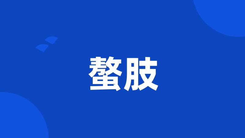 螯肢