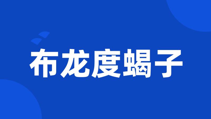 布龙度蝎子