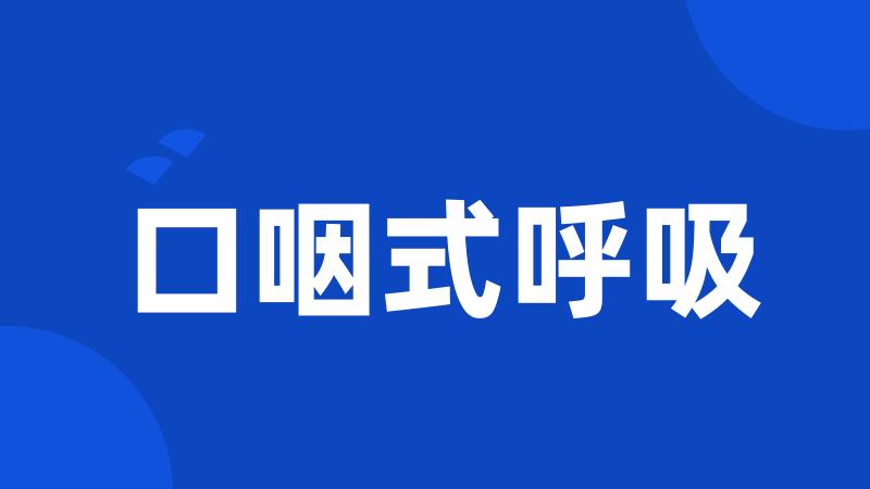 口咽式呼吸