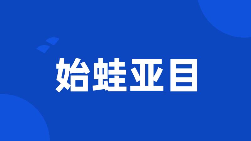 始蛙亚目