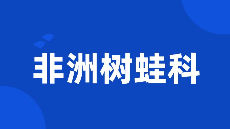 非洲树蛙科