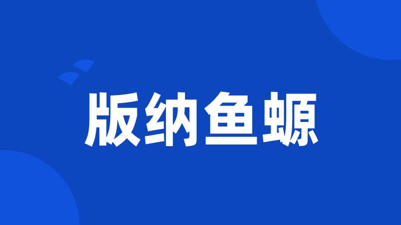 版纳鱼螈