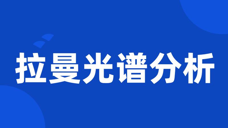 拉曼光谱分析