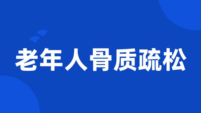 老年人骨质疏松