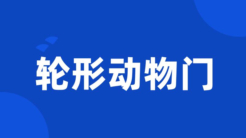 轮形动物门