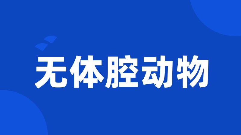 无体腔动物