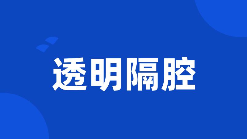 透明隔腔