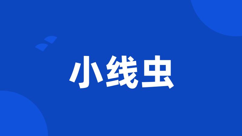 小线虫
