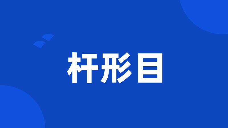 杆形目