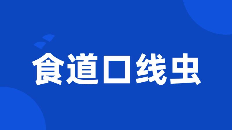 食道口线虫