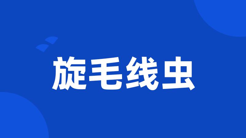 旋毛线虫