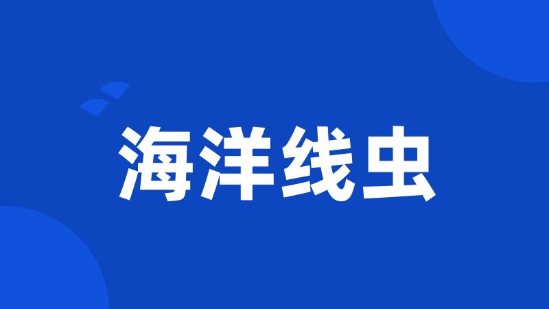 海洋线虫