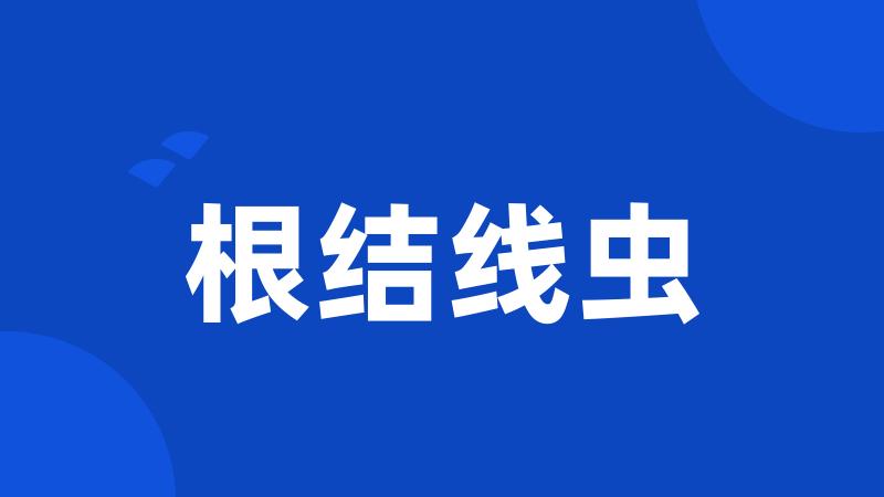 根结线虫
