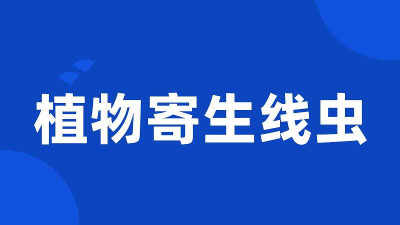 植物寄生线虫