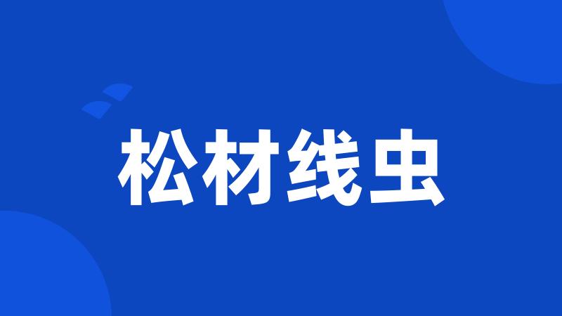 松材线虫