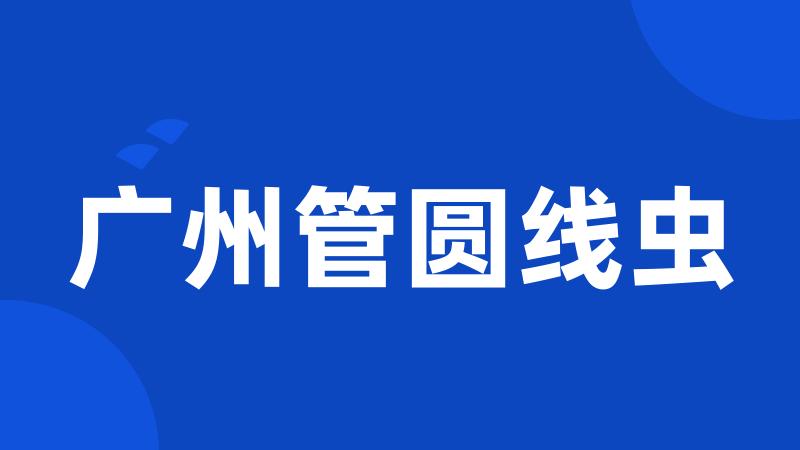 广州管圆线虫