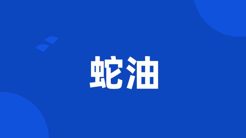 蛇油