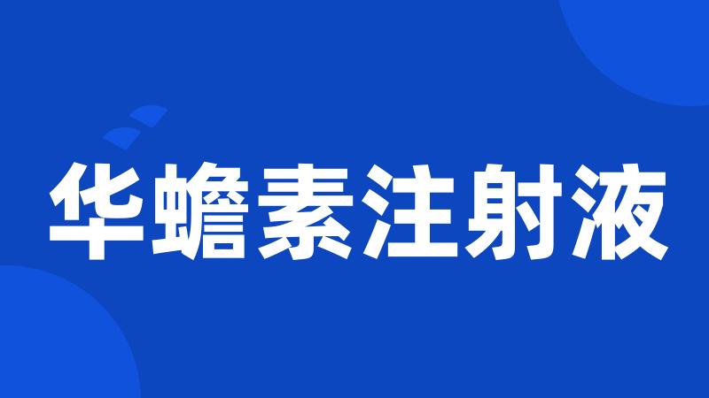 华蟾素注射液