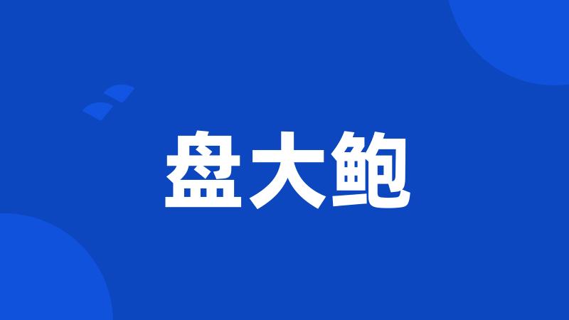 盘大鲍