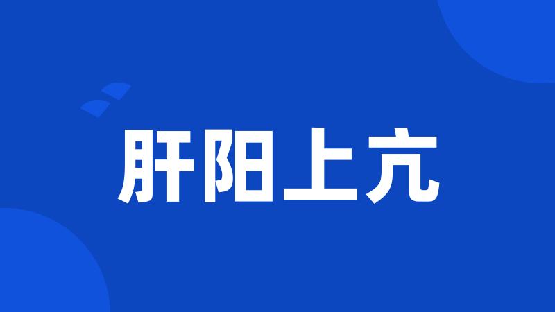 肝阳上亢
