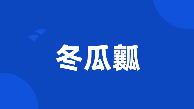冬瓜瓤