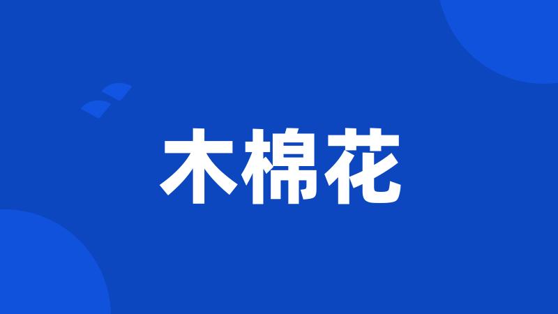 木棉花