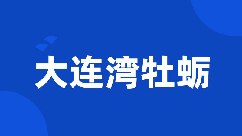 大连湾牡蛎