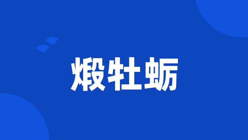 煅牡蛎