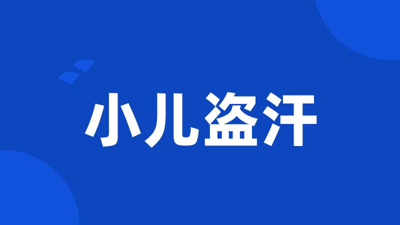 小儿盗汗