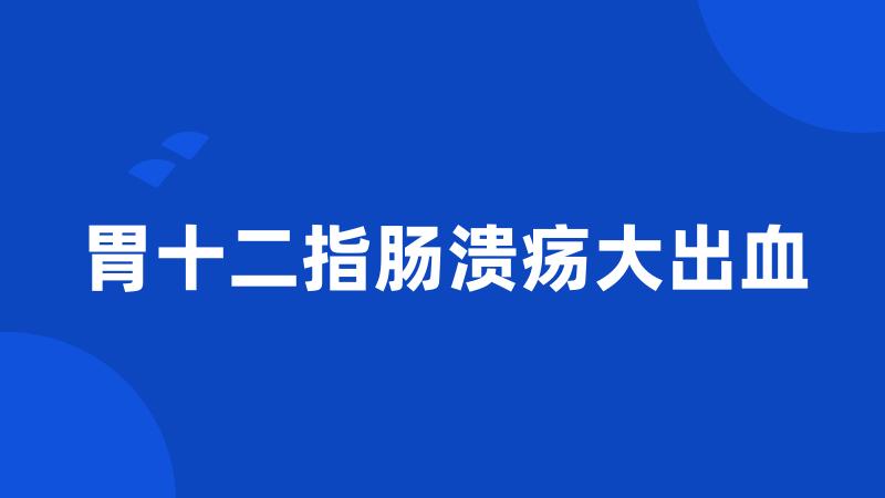 胃十二指肠溃疡大出血