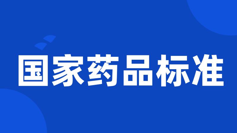 国家药品标准