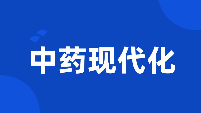 中药现代化