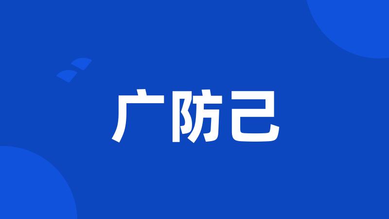 广防己
