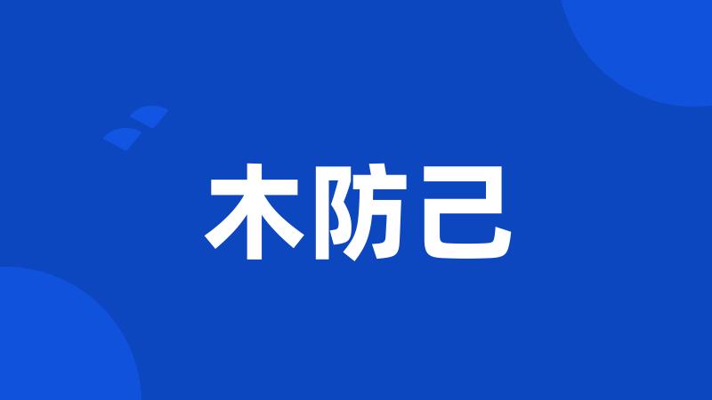 木防己