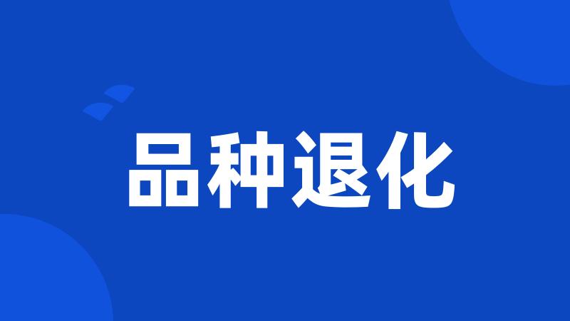 品种退化