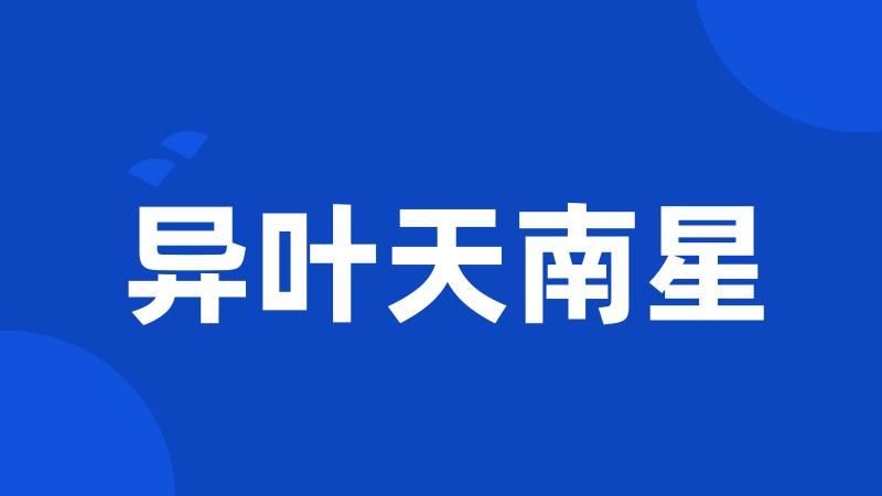 异叶天南星