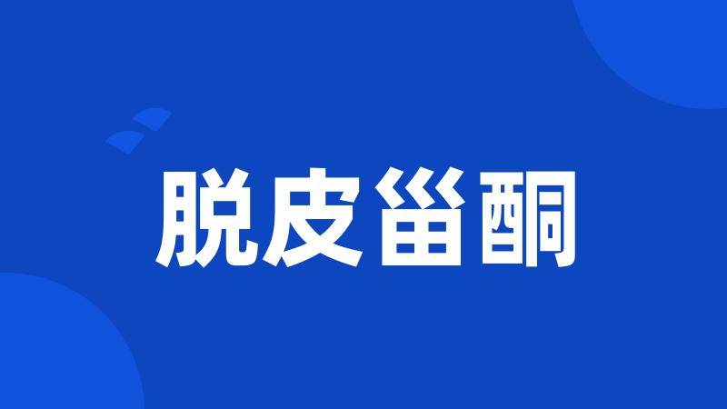 脱皮甾酮