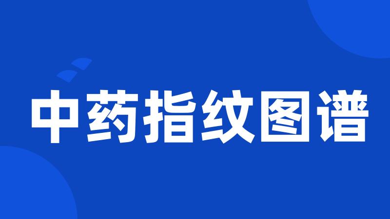 中药指纹图谱