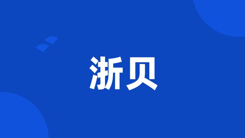 浙贝