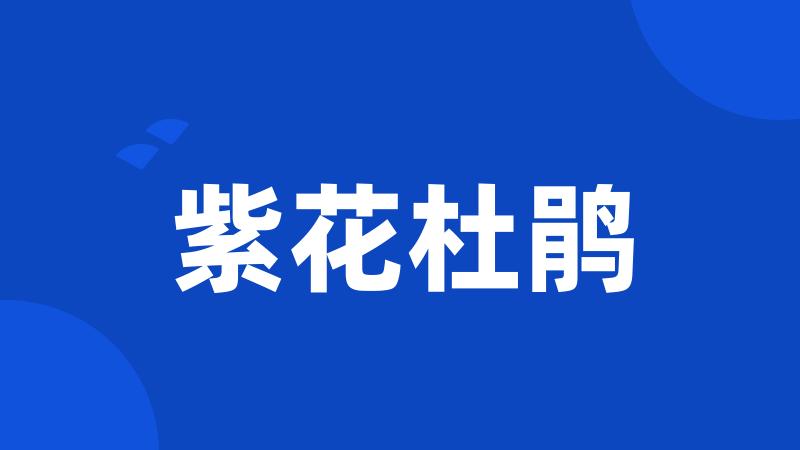 紫花杜鹃