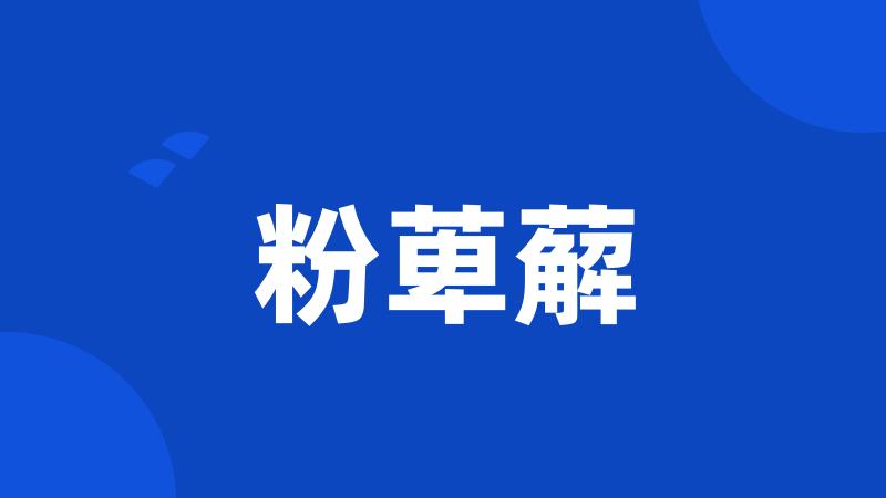 粉萆薢