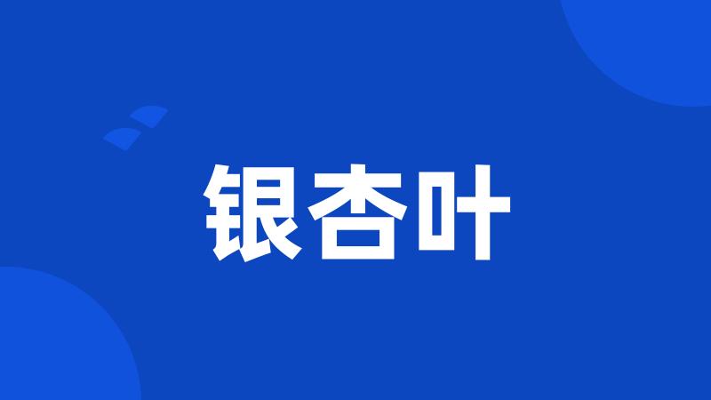 银杏叶