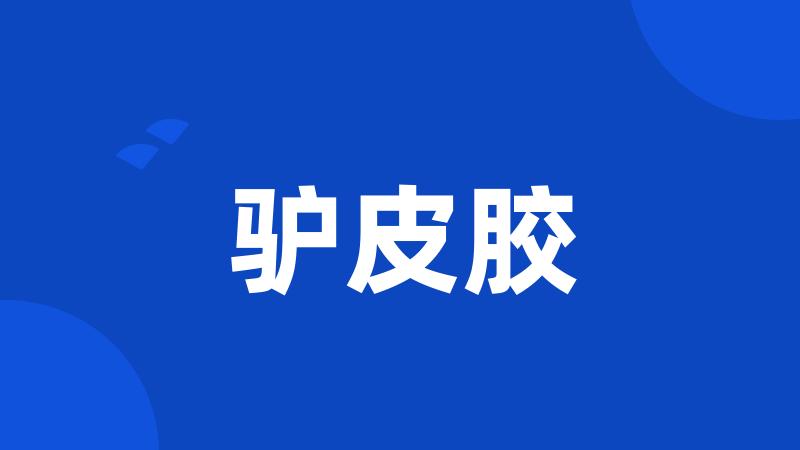 驴皮胶