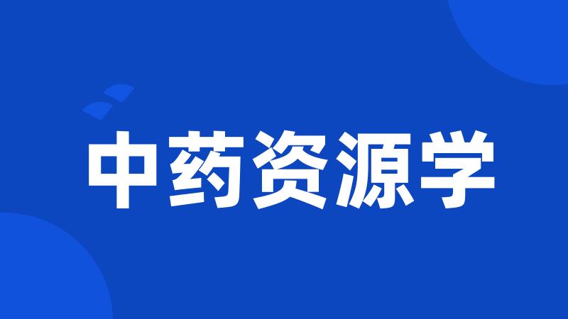 中药资源学