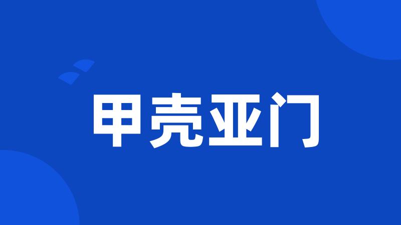 甲壳亚门
