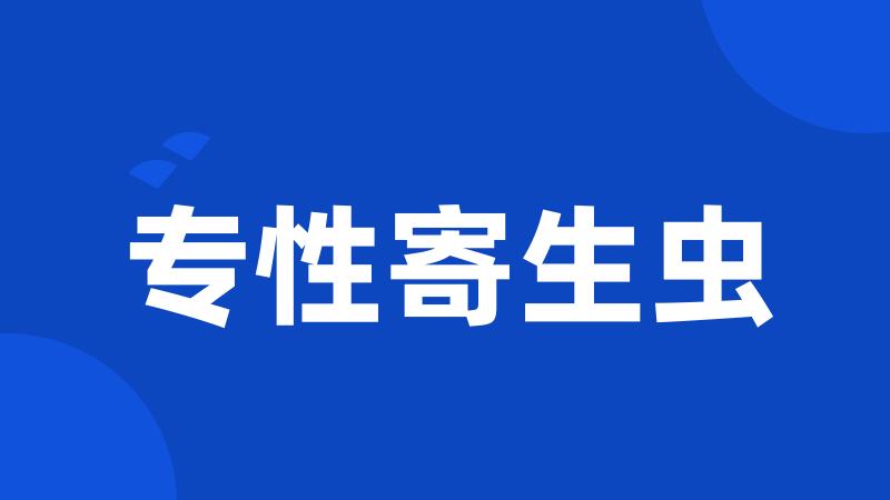 专性寄生虫