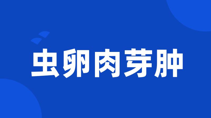虫卵肉芽肿