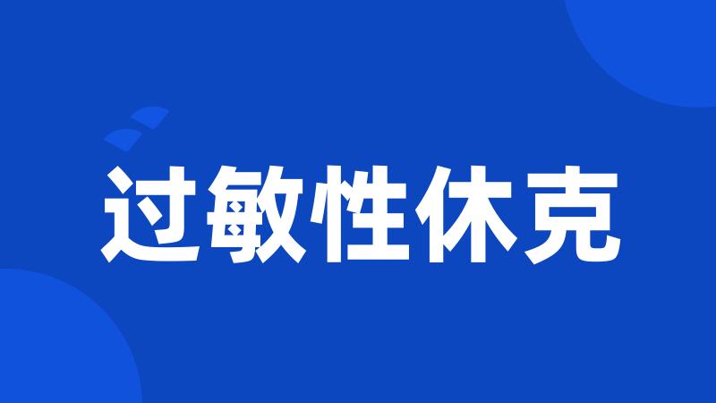 过敏性休克