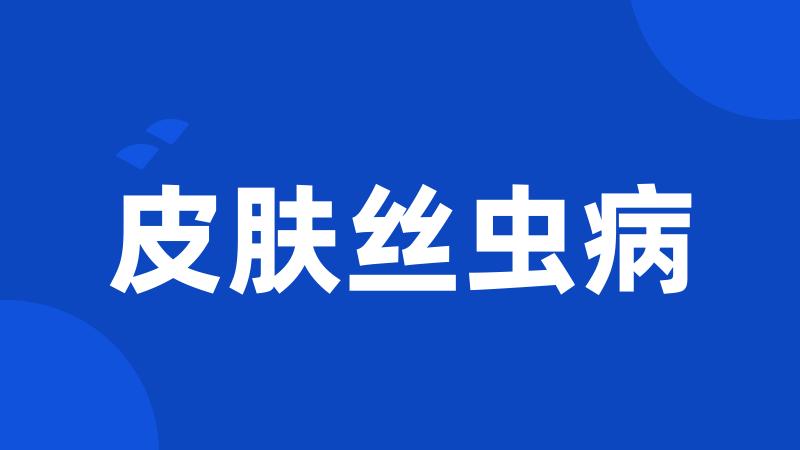 皮肤丝虫病