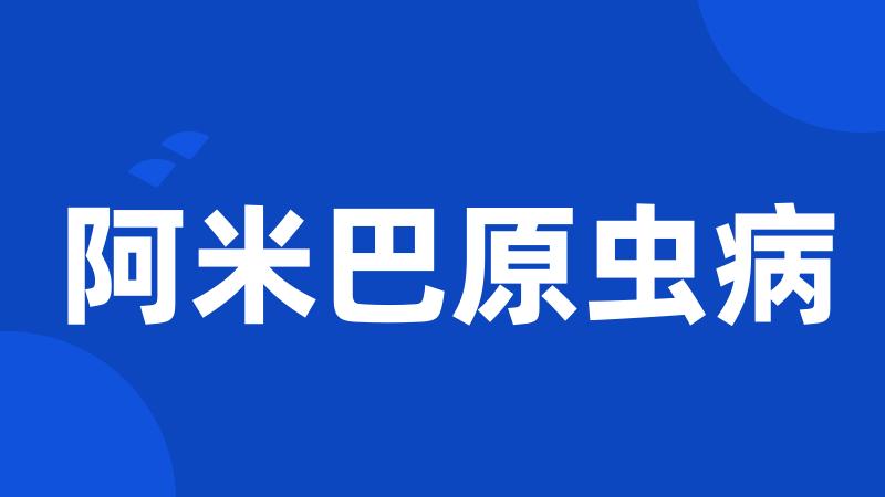 阿米巴原虫病